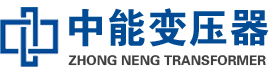 定安油浸式变压器,定安变压器生产厂家_定安中能变压器厂家欢迎您